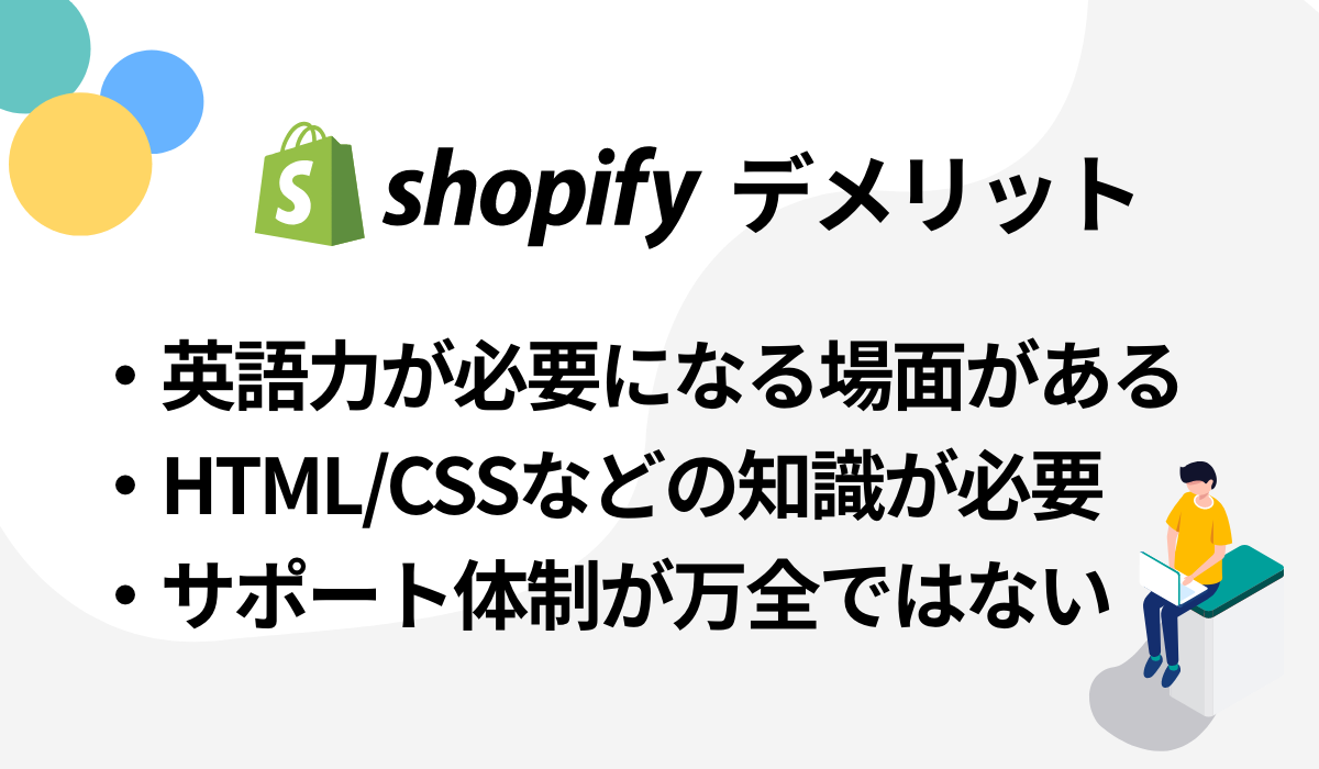 shopifyのデメリット