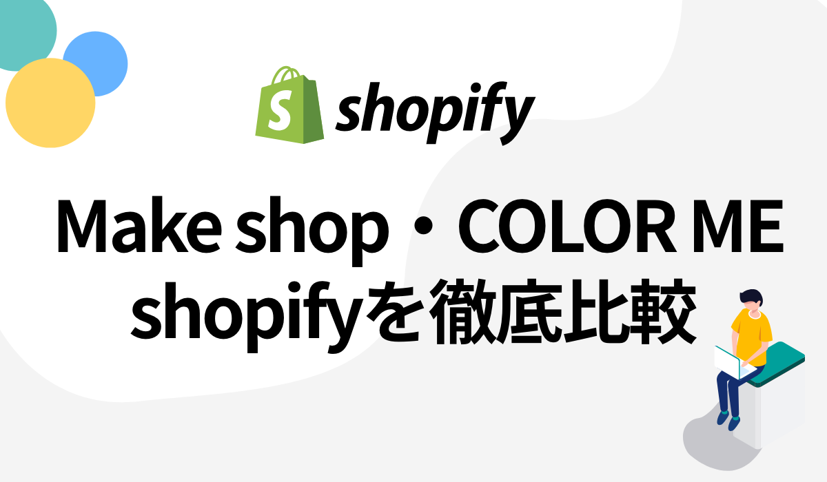 【機能・費用比較表あり】shopify・Makeshop・COLOR MEを費用〜機能を徹底比較!