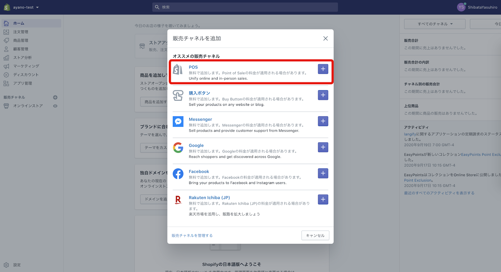 ステップ２：販売チャネルにPOSを追加
