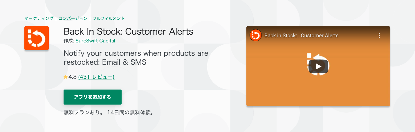 Shopify アプリ　Back In Stock